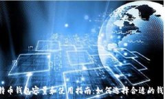  比特币钱包容量和使用指