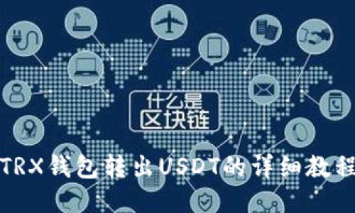 TRX钱包转出USDT的详细教程