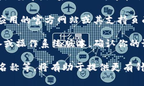 看起来你提到的“tokenim加载失败”可能是某个特定技术或应用方面的问题。为了能够更好地帮助你，以下是一些常见的解决方案和排查步骤：

1. **检查网络连接**：确保你的设备能够正常连接到互联网。可以尝试重新启动路由器或切换网络。

2. **清缓存和数据**：如果你是在移动设备上使用某个应用，试着清除应用的缓存和数据。有时，缓存的问题可能导致加载失败。

3. **更新应用**：确保你使用的应用是最新版本。前往应用商店检查是否有可用的更新。

4. **重启设备**：简单的重启设备有时可以解决许多临时性的问题。

5. **检查系统要求**：确保你的设备满足运行该应用的系统要求。如果不匹配，可能会导致加载失败。

6. **查看官方支持**：如果以上方法都无效，可以访问该应用的官方网站或其支持页面，寻找常见问题解答或联系客服。

7. **设备兼容性**：某些应用可能不支持特定型号的设备或操作系统版本，确认你的设备是否兼容。

如果有更多具体的信息，如你使用的设备、操作系统、应用名称等，将有助于提供更有针对性的帮助。希望这些建议能够帮到你！