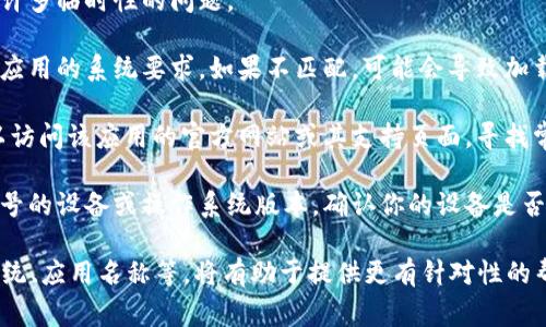 看起来你提到的“tokenim加载失败”可能是某个特定技术或应用方面的问题。为了能够更好地帮助你，以下是一些常见的解决方案和排查步骤：

1. **检查网络连接**：确保你的设备能够正常连接到互联网。可以尝试重新启动路由器或切换网络。

2. **清缓存和数据**：如果你是在移动设备上使用某个应用，试着清除应用的缓存和数据。有时，缓存的问题可能导致加载失败。

3. **更新应用**：确保你使用的应用是最新版本。前往应用商店检查是否有可用的更新。

4. **重启设备**：简单的重启设备有时可以解决许多临时性的问题。

5. **检查系统要求**：确保你的设备满足运行该应用的系统要求。如果不匹配，可能会导致加载失败。

6. **查看官方支持**：如果以上方法都无效，可以访问该应用的官方网站或其支持页面，寻找常见问题解答或联系客服。

7. **设备兼容性**：某些应用可能不支持特定型号的设备或操作系统版本，确认你的设备是否兼容。

如果有更多具体的信息，如你使用的设备、操作系统、应用名称等，将有助于提供更有针对性的帮助。希望这些建议能够帮到你！