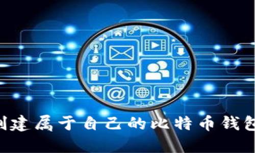 如何轻松创建属于自己的比特币钱包：全面指南