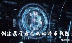 如何轻松创建属于自己的