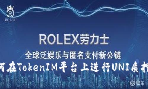 ### 如何在TokenIM平台上进行UNI质押：详细指南