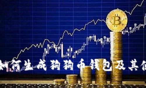 ### 如何生成狗狗币钱包及其使用指南