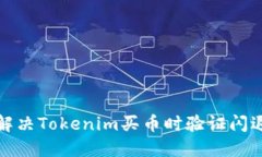 如何解决Tokenim买币时验证