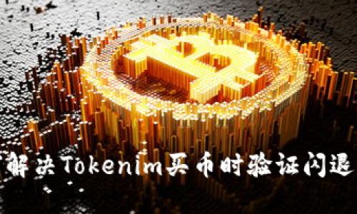 如何解决Tokenim买币时验证闪退问题