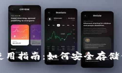 比特币钱包使用指南：如何安全存储你的数字资产