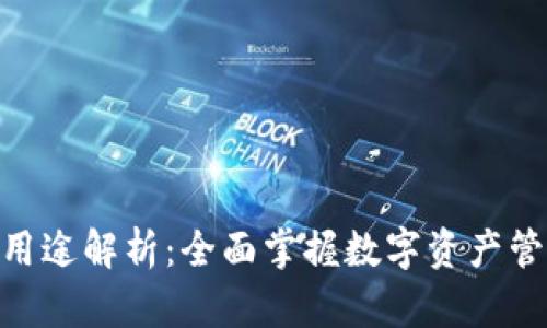 Tokenim软件用途解析：全面掌握数字资产管理与投资决策