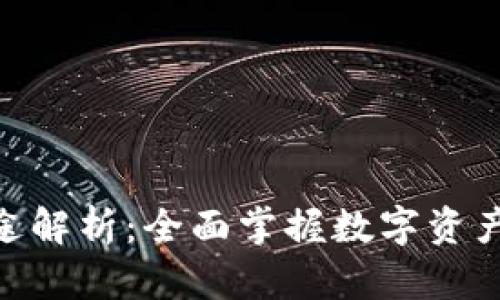 Tokenim软件用途解析：全面掌握数字资产管理与投资决策