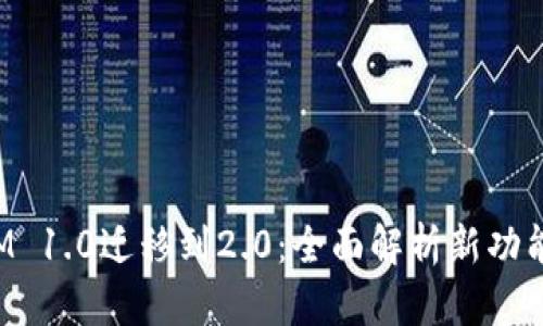 TokenIM 1.0迁移到2.0：全面解析新功能与改进