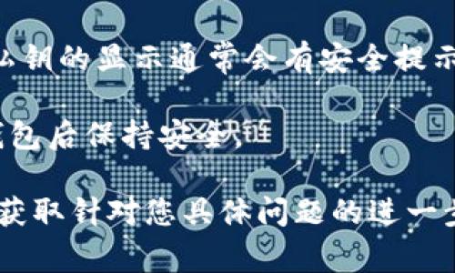 Tokenim是一款加密钱包应用，用户需要确保自己妥善管理私钥，因为私钥是访问和管理加密货币资产的关键。如果您需要找回Tokenim中的私钥，可以按照以下步骤进行：

1. **打开应用**: 首先，确保您已在设备上成功安装并打开Tokenim应用。

2. **登录账户**: 使用您的账户信息登录Tokenim。如果您忘记密码或无法登录，可能需要根据Tokenim的恢复选项来重置密码。

3. **访问钱包设置**: 登录后，查找“钱包”或“设置”选项。通常，这些选项可以在应用主页或侧边菜单中找到。

4. **查看私钥/助记词**: 在钱包设置中，您可能可以找到“导出私钥”或“备份助记词”的选项。私钥的显示通常会有安全提示，因为泄露私钥将导致资金被盗。请确保在安全的环境中执行此操作，并在查看后将其妥善保存。

5. **安全注意事项**: 请务必谨慎处理您的私钥和助记词。切勿将其分享给他人，确保在退出钱包后保持安全。

如果您仍然无法找到或恢复您的私钥，建议您查看Tokenim的官方支持文档或联系客户服务，以获取针对您具体问题的进一步帮助。