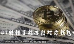 USDT转错了能冻结对方钱包