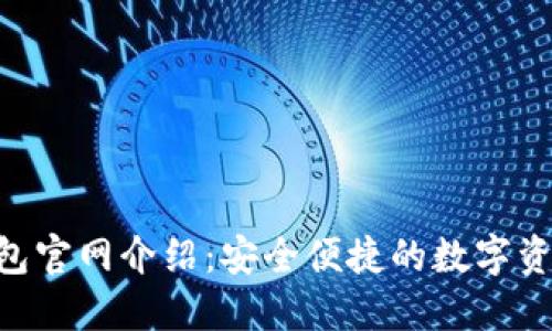 Tokenim钱包官网介绍：安全便捷的数字资产管理工具