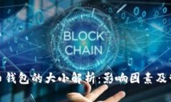 : 比特币钱包的大小解析：