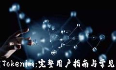 如何下载Tokenim：完整用户