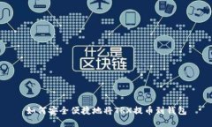 如何安全便捷地将TRX提币