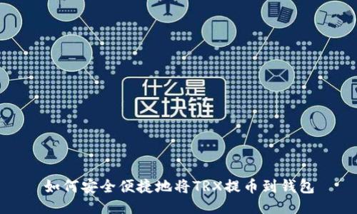 如何安全便捷地将TRX提币到钱包