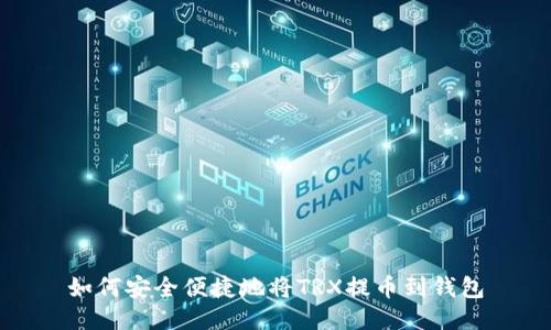 如何安全便捷地将TRX提币到钱包