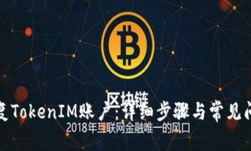 如何恢复TokenIM账户：详细步骤与常见问题解答