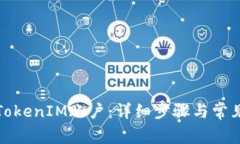 如何恢复TokenIM账户：详细