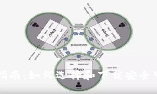 比特币钱包下载指南：如何选择和下载安全可靠的比特币钱包