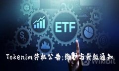Tokenim停机公告：维护与升