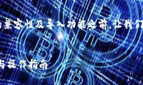在讨论 Tokenim 钱包和 PT 钱包之间的兼容性及导入功能之前，让我们来创建一个过的、相关关键词和内容大纲。


Tokenim钱包能否导入PT钱包？全面解析与操作指南