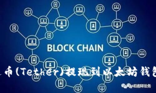 如何将泰达币(Tether)提现到以太坊钱包：详细指南