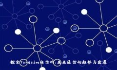 探索Tokenim电信网：未来通