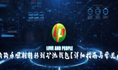 如何将狗狗币顺利转移到