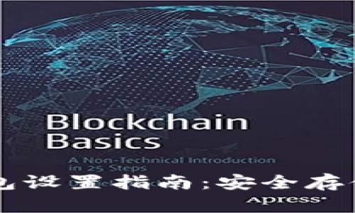 比特币纸钱包设置指南：安全存储你的比特币