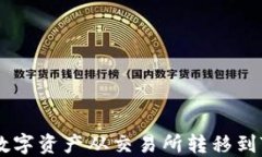 如何轻松将数字资产从交
