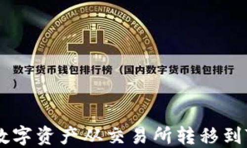 
如何轻松将数字资产从交易所转移到Tokenim钱包