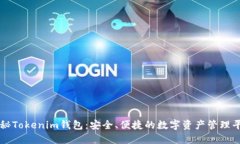 探秘Tokenim钱包：安全、便