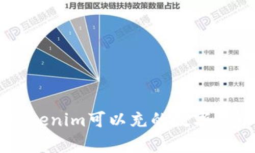 ### Tokenim可以充的数字货币全解析