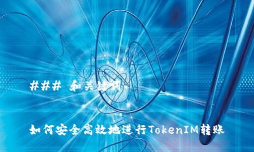 ### 和关键词


如何安全高效地进行TokenIM转账