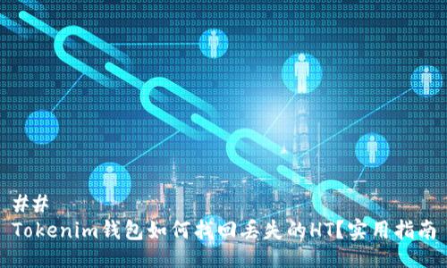 ## 
Tokenim钱包如何找回丢失的HT？实用指南