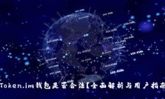 Token.im钱包是否合法？全面