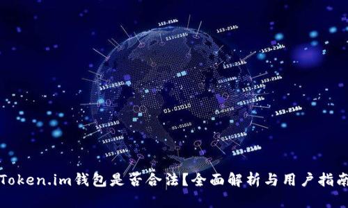 Token.im钱包是否合法？全面解析与用户指南