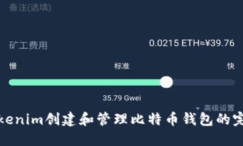 使用Tokenim创建和管理比特币钱包的完整指南