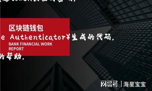 由于您提到的“tokenim密码提示”没有提供足够的上下文信息，我无法为您提供特定的帮助。如果您能提供更多背景信息，例如您在使用哪个平台、应用程序或服务，并且具体遇到了什么问题，我将能够更好地为您解答。

如果您是在寻求有关token或安全密码的提示，这里是一些常见的建议：

1. **检查电子邮件**：许多服务会在初次注册或请求密码重置时，向注册的电子邮件发送token或临时密码。

2. **安全问题**：如果您设置过安全问题，请尝试通过回答这些问题来恢复您的账户。

3. **双因素认证**：如果您启用了双因素认证，请检查是否有短信或手机应用（如Google Authenticator）生成的代码。

4. **联系支持**：如果以上方法都不可行，建议您联系相关服务的客户支持，获取专业的帮助。

请根据您的实际情况进一步说明，我会尽量帮助您。