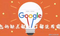 Tokenim钱包的缺点解析：了