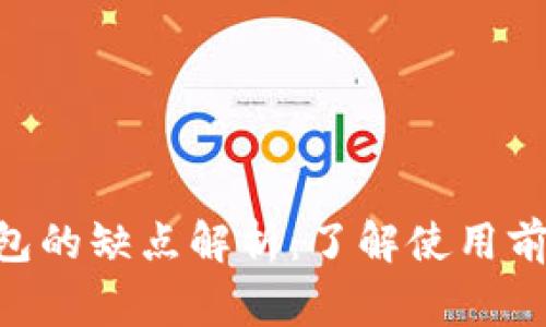 Tokenim钱包的缺点解析：了解使用前的注意事项