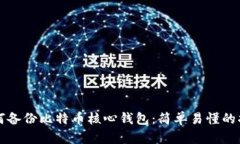 如何备份比特币核心钱包