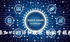 小狐狸钱包添加USDT详细教