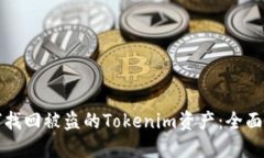 如何找回被盗的Tokenim资产