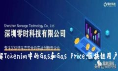  如何理解Tokenim中的Gas和