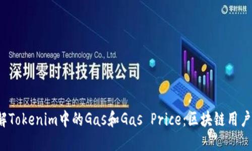  如何理解Tokenim中的Gas和Gas Price：区块链用户必备知识