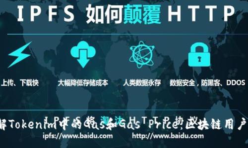  如何理解Tokenim中的Gas和Gas Price：区块链用户必备知识