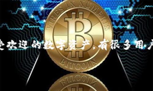 狗狗币（Dogecoin）是一种流行的加密货币，最初是作为玩笑而创建的，但如今已经发展成为一种广受欢迎的数字资产。有很多用户关心是否能够将狗狗币提到自己的钱包中。下面我将为您详细阐述这个问题，并提供更深入的理解。

### 狗狗币提到钱包的完全指南